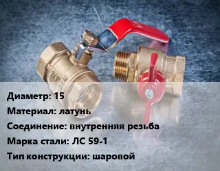 Кран металлический 15 латунь внутренняя резьба Сталь: ЛС 59-1 шаровой